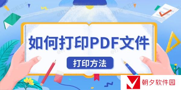 如何打印PDF文件