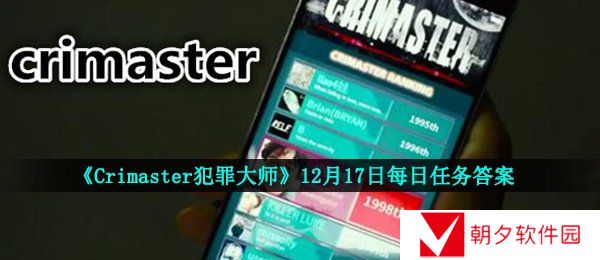 《Crimaster犯罪大师》12月17日每日任务答案