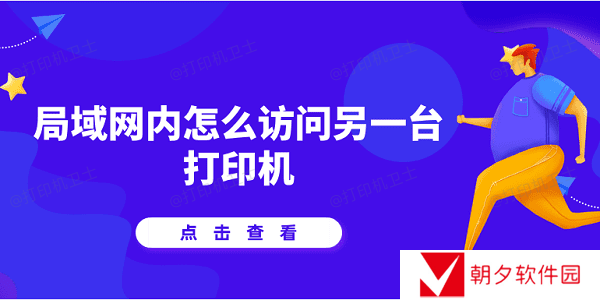 局域网内怎么访问另一台打印机 详细教程说明