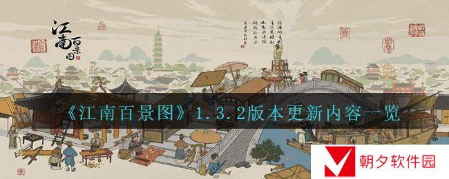 江南百景图1.3.2版本更新哪些内容-1.3.2版本更新内容一览