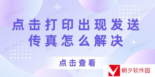 打印机点击打印出现发送传真怎么解决