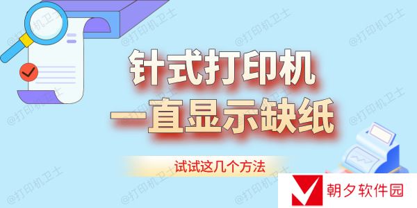 针式打印机一直显示缺纸怎么办 试试这几个方法