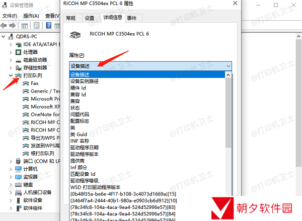 使用设备管理器查找打印机信息