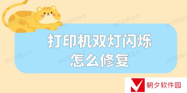 打印机双灯闪烁怎么修复 这份指南请收好