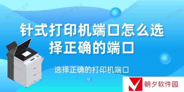 针式打印机端口怎么选择正确的端口 选择正确的打印机端口