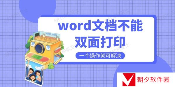 word文档不能双面打印是什么原因 一个操作就可解决