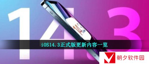 iOS14.3正式版更新内容一览