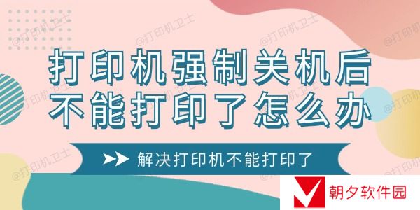 打印机强制关机后不能打印了怎么办 解决打印机不能打印了