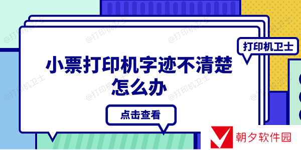 小票打印机字迹不清楚怎么办 4种原因分析及解决办法