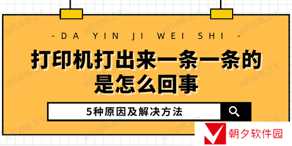 打印机打出来一条一条的是怎么回事 5种原因及解决方法