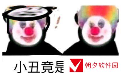 小丑竟是我自己梗的意思介绍