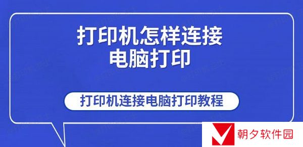 打印机怎样连接电脑打印 打印机连接电脑打印教程