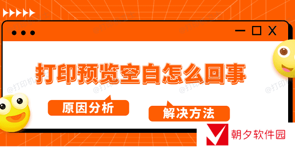 打印预览空白怎么回事 原因分析及解决方法