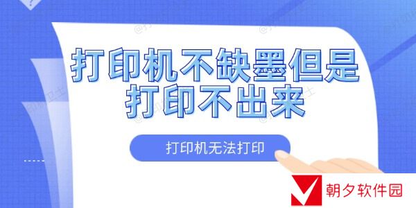 打印机不缺墨但是打印不出来怎么办 打印机无法打印的解决方法