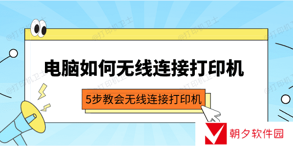 电脑如何无线连接打印机 5步教会无线连接打印机