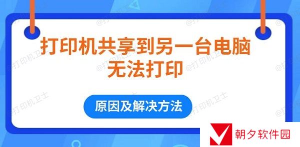 打印机共享到另一台电脑无法打印 原因及解决方法