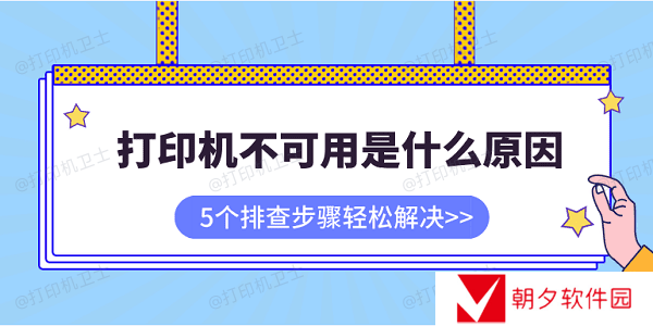 打印机不可用是什么原因 5个排查步骤轻松解决