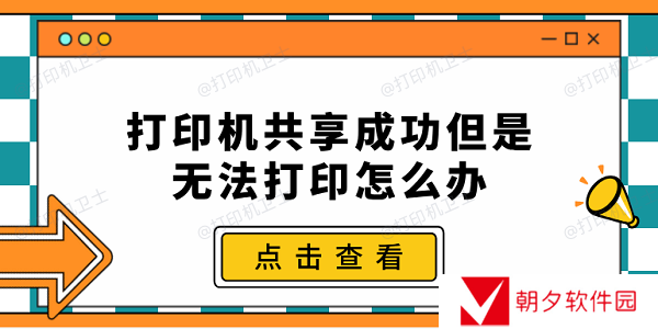 打印机共享成功但是无法打印怎么办 常见的5种解决办法