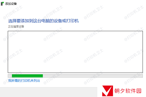 我所需的打印机未列出