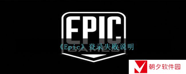 Epic登录不上去怎么办-登录失败说明