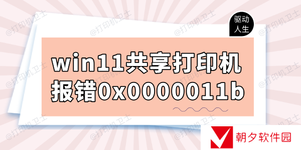 win11共享打印机报错0x0000011b怎么办 多种解决方法