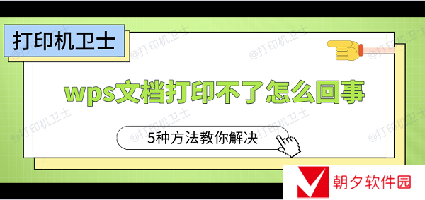 wps文档打印不了怎么回事 5种方法教你解决