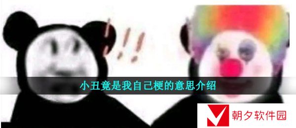 小丑竟是我自己梗的意思介绍