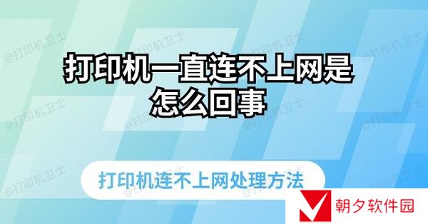 打印机一直连不上网是怎么回事 打印机连不上网处理方法