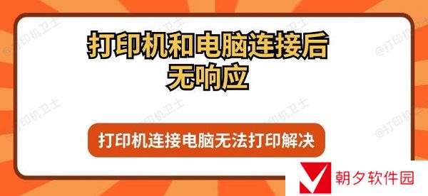 打印机和电脑连接后无响应 打印机连接电脑无法打印解决