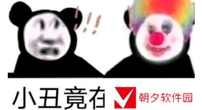 小丑竟是我自己梗的意思介绍