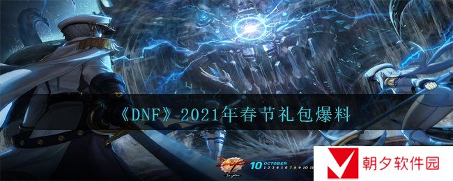 DNF2021年春节礼包有什么-2021年春节礼包爆料