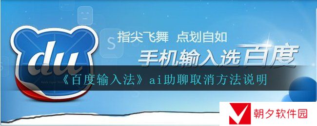 百度输入法ai助聊怎么取消-ai助聊取消方法说明