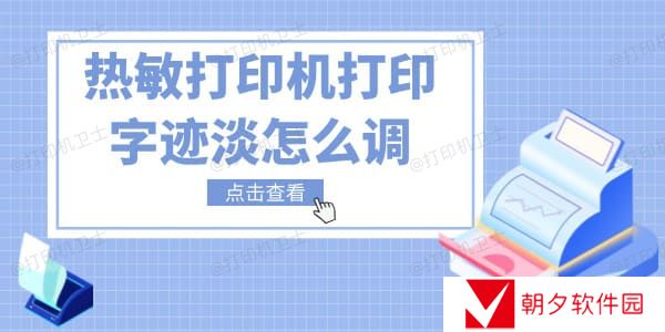 热敏打印机打印字迹淡怎么调 五招教你快速解决