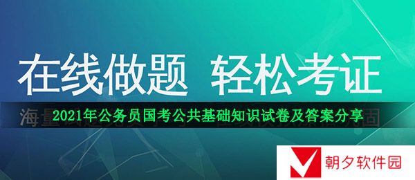 公务员国考公共基础知识试卷及答案-2021年公务员国考公共基础知识试卷及答案分享