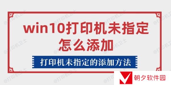 win10打印机未指定怎么添加 打印机未指定的添加方法