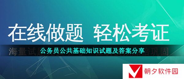 公务员公共基础知识试题及答案-公务员公共基础知识试题及答案分享