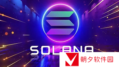 Solana涨幅弹性有多大 Solana涨幅弹性分享