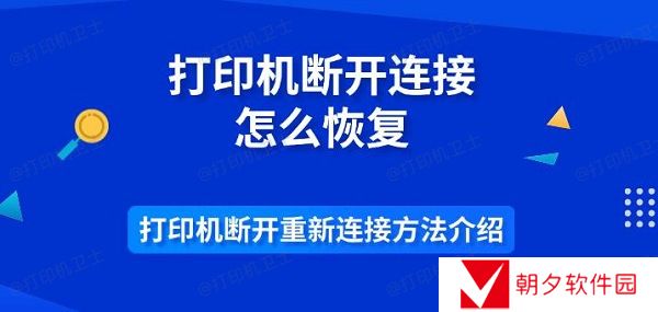 打印机断开连接怎么恢复 打印机断开重新连接方法介绍