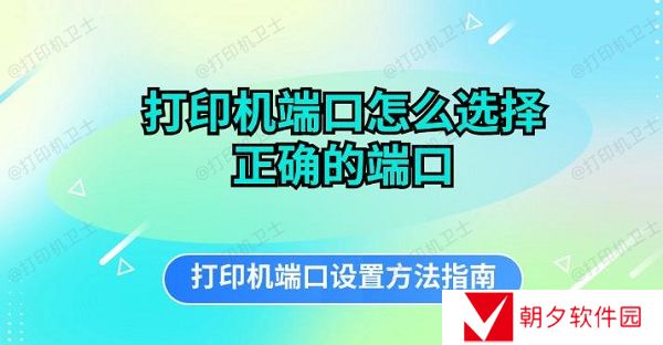 打印机端口怎么选择正确的端口 打印机端口设置方法指南