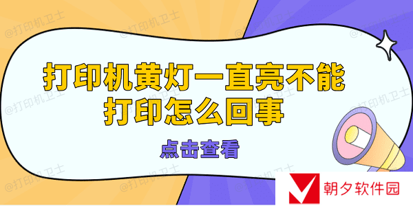 打印机黄灯一直亮不能打印怎么回事 打印机亮黄灯的解决方法