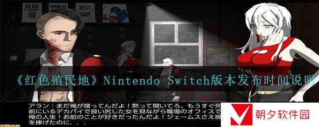 《红色殖民地》Nintendo Switch版本发布时间说明