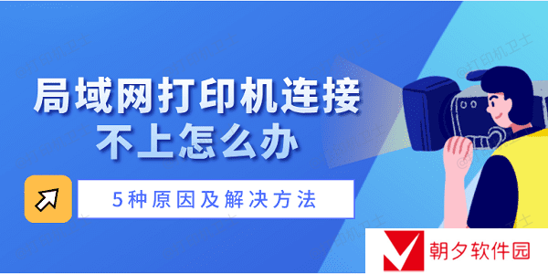 局域网打印机连接不上怎么办 5种原因及解决方法