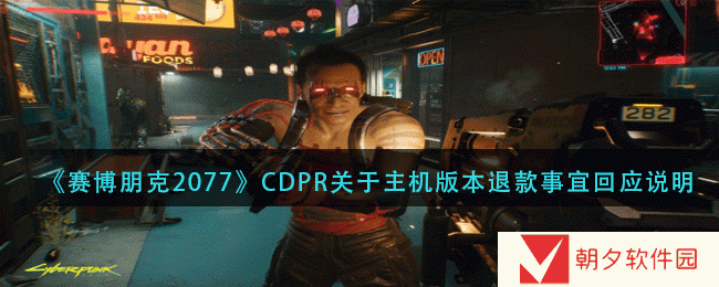 赛博朋克2077CDPR团队对于主机版本退款事件怎么回应-CDPR关于主机版本退款事宜回应说明