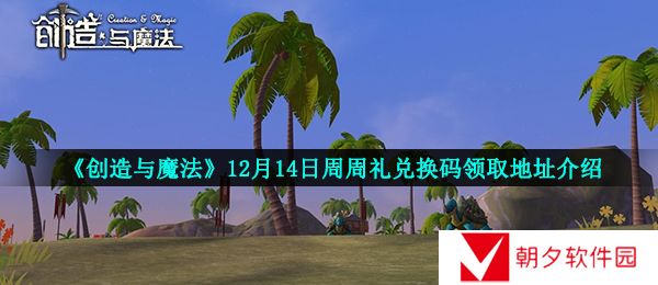 创造与魔法12月21日周周礼兑换码是什么-12月21日周周礼兑换码领取地址介绍