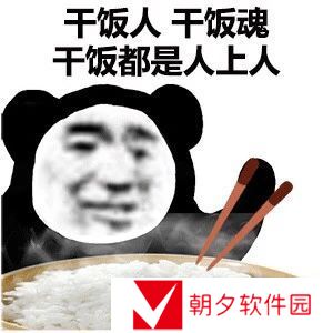 干饭王梗的意思介绍