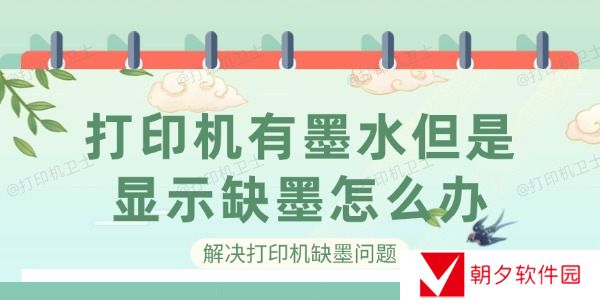 打印机有墨水但是显示缺墨怎么办 解决打印机缺墨问题