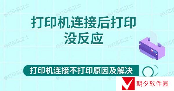 打印机连接后打印没反应 打印机连接不打印原因及解决