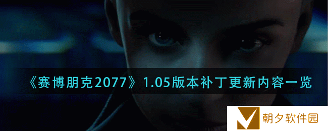 赛博朋克20771.05版本补丁修复哪些内容-1.05版本补丁更新内容一览