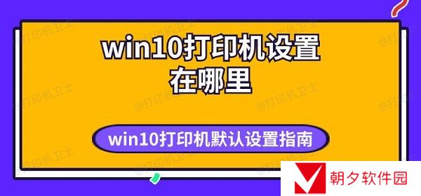 win10打印机设置在哪里 win10打印机默认设置指南