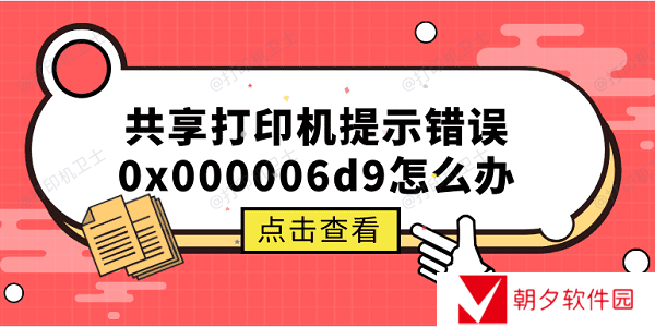 共享打印机提示错误0x000006d9怎么办 原因分析与解决方案